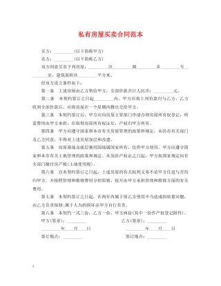 私有房屋买卖合同范本2 