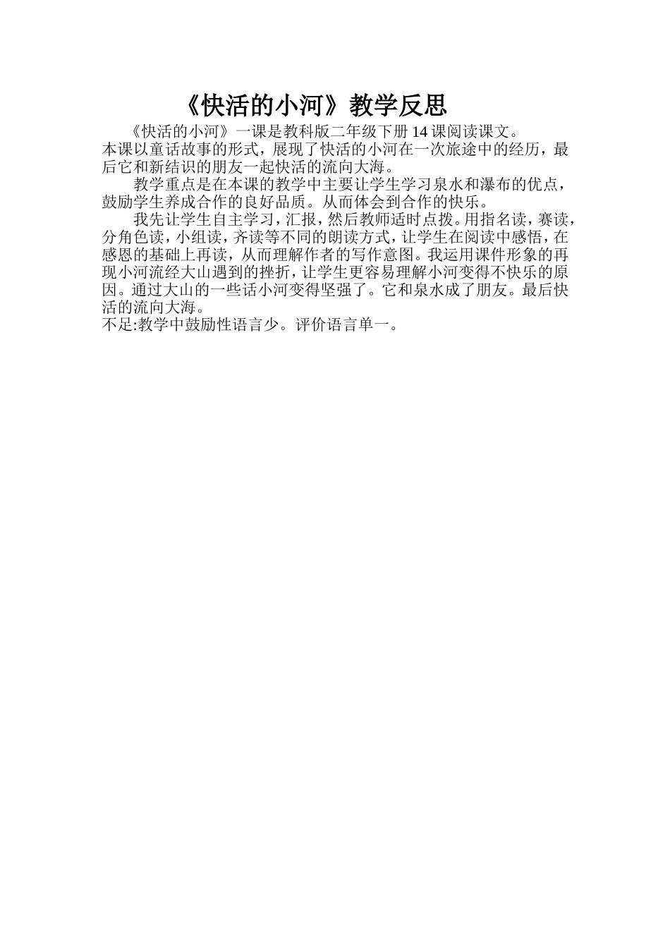 微反思：快活的小河_第1页