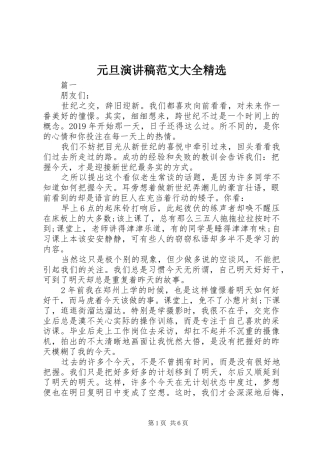 元旦演讲稿大全精选