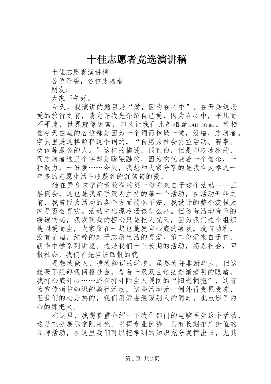 十佳志愿者竞选演讲致辞稿_第1页