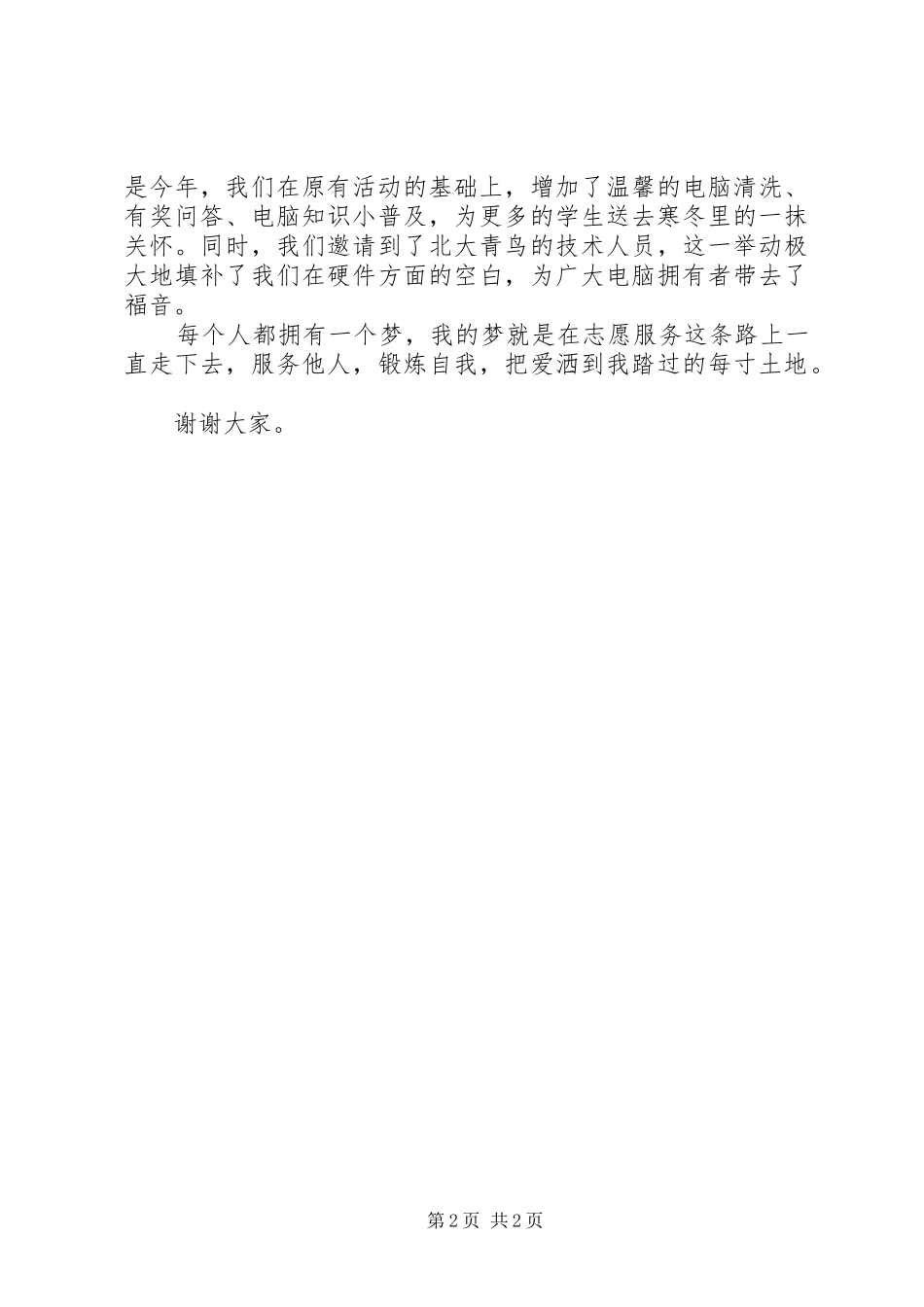 十佳志愿者竞选演讲致辞稿_第2页