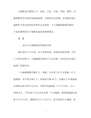 城镇化建设调研报告范文 