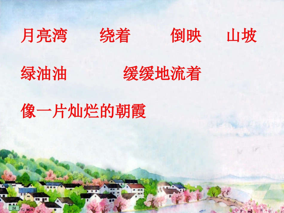 月亮湾的课件修改_第2页