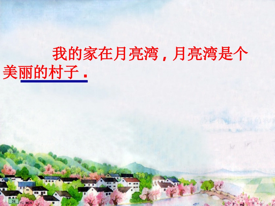 月亮湾的课件修改_第3页