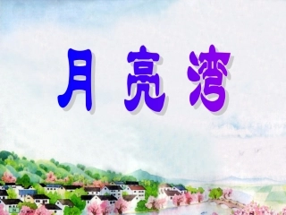 月亮湾的课件修改