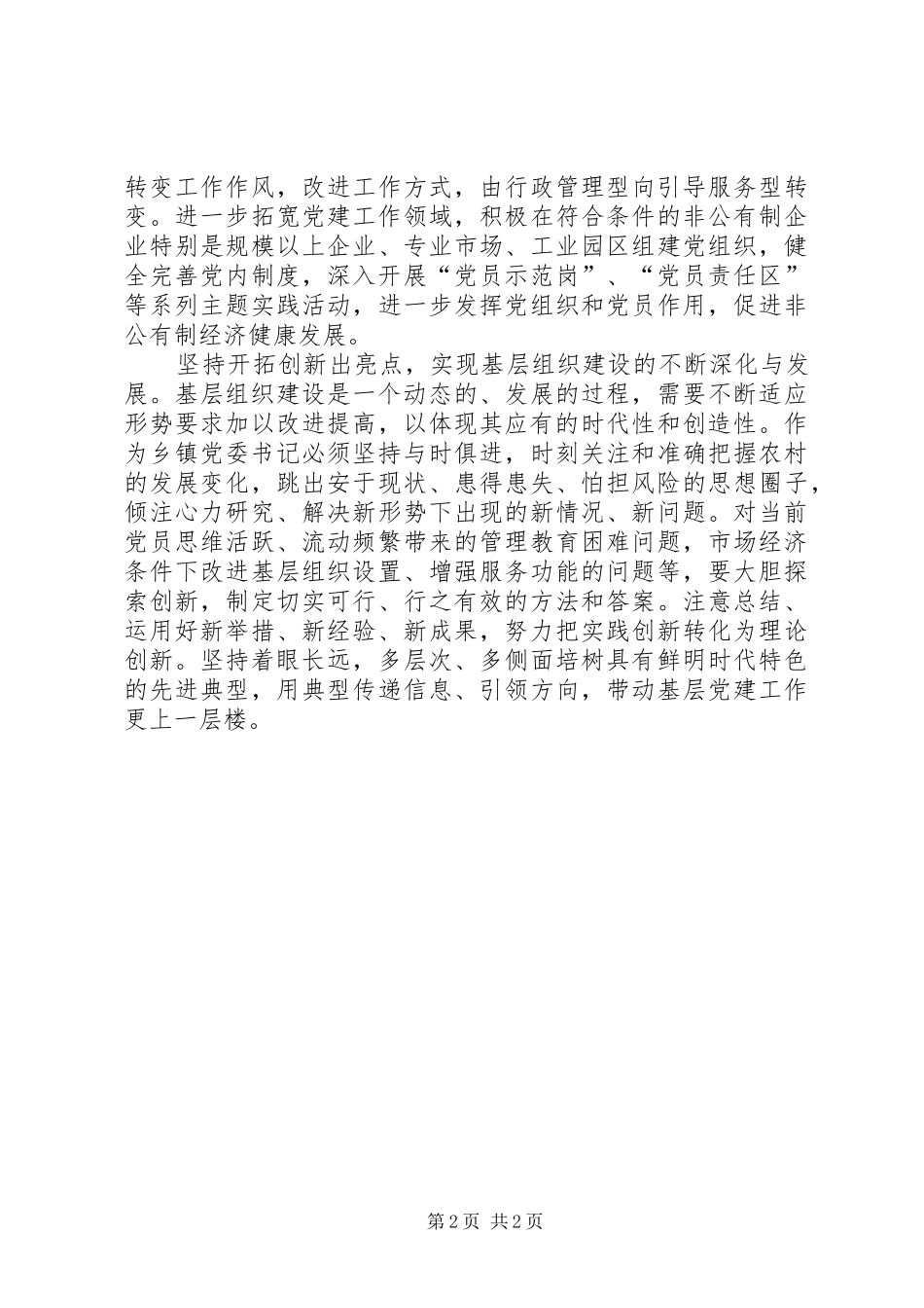 乡镇党委书记党建工作体会心得_第2页