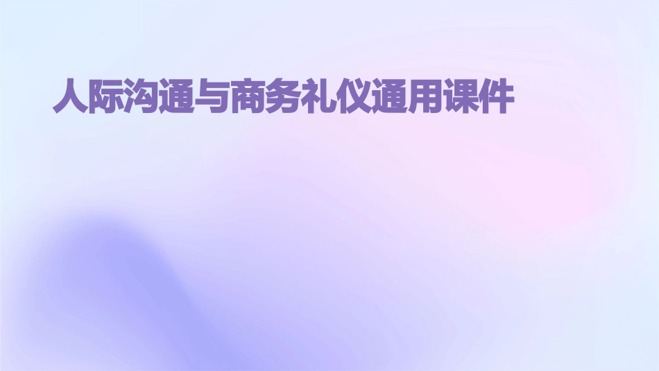 人际沟通与商务礼仪通用课件_第1页