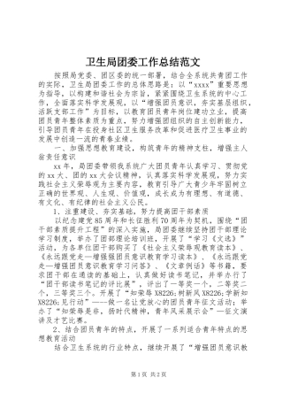 卫生局团委工作总结范文 