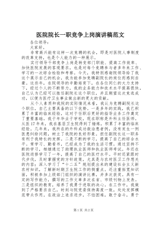 医院院长一职竞争上岗演讲稿