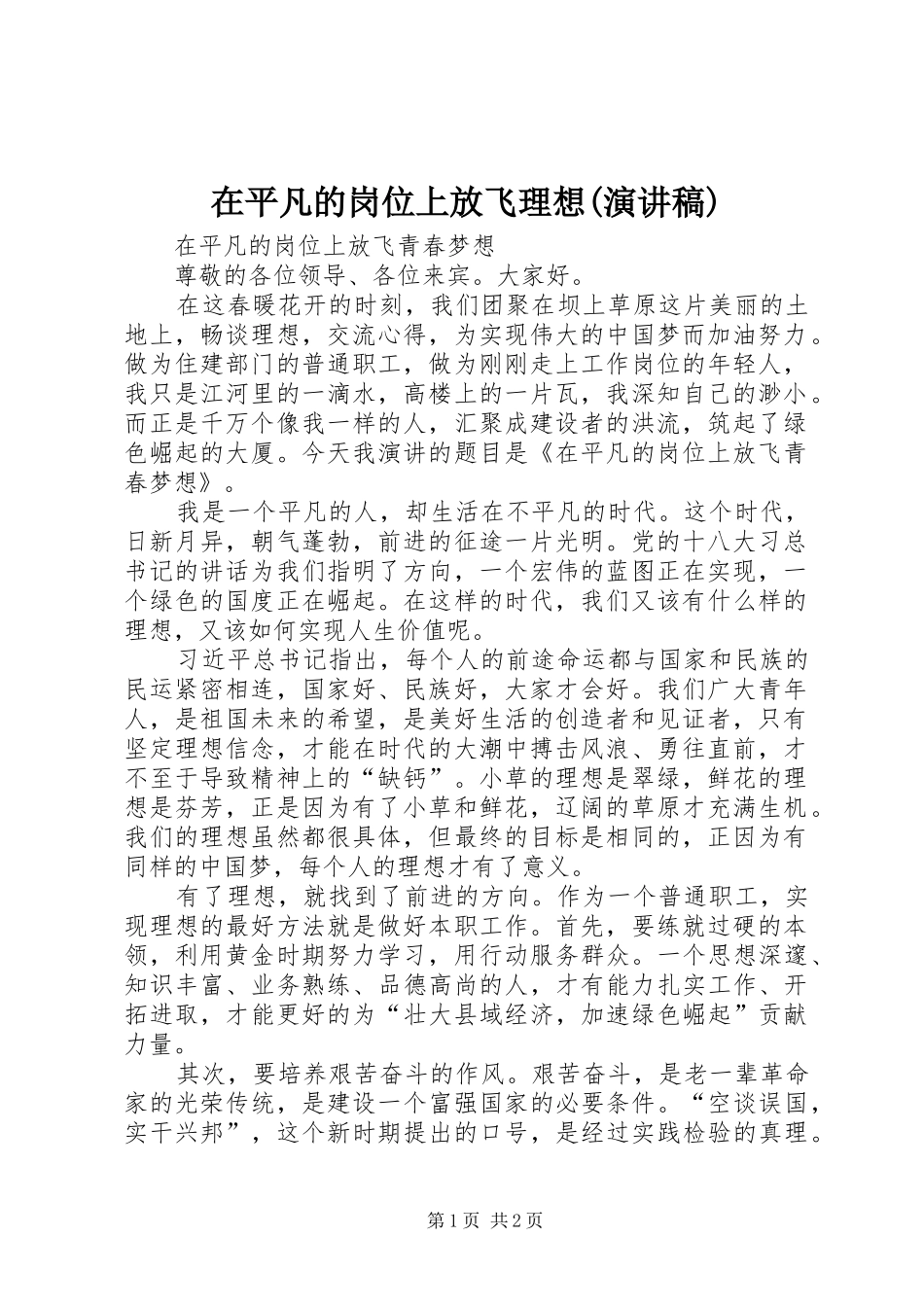 在平凡的岗位上放飞理想(演讲)_第1页