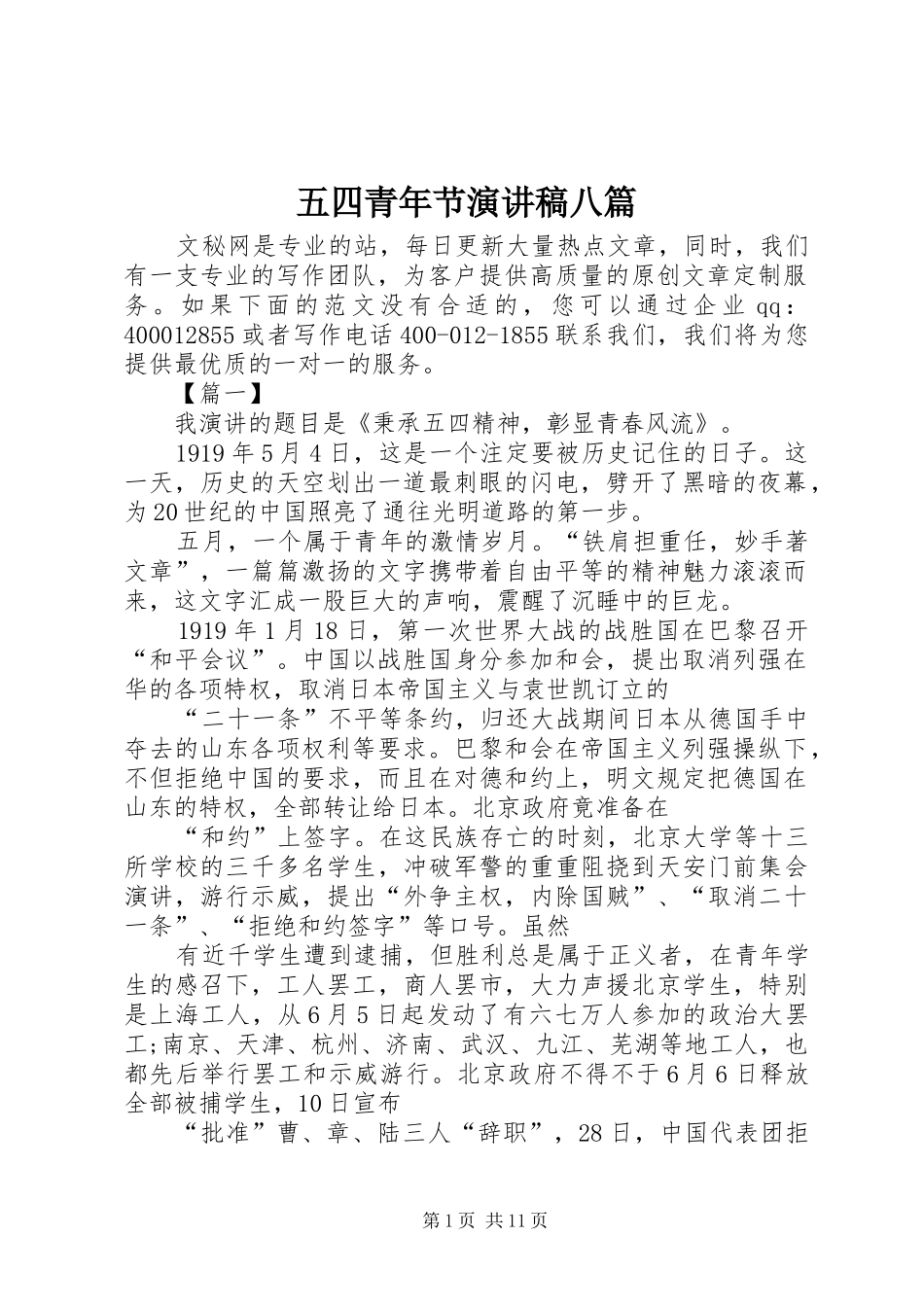五四青年节演讲八篇_第1页
