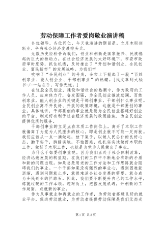 劳动保障工作者爱岗敬业致辞演讲稿