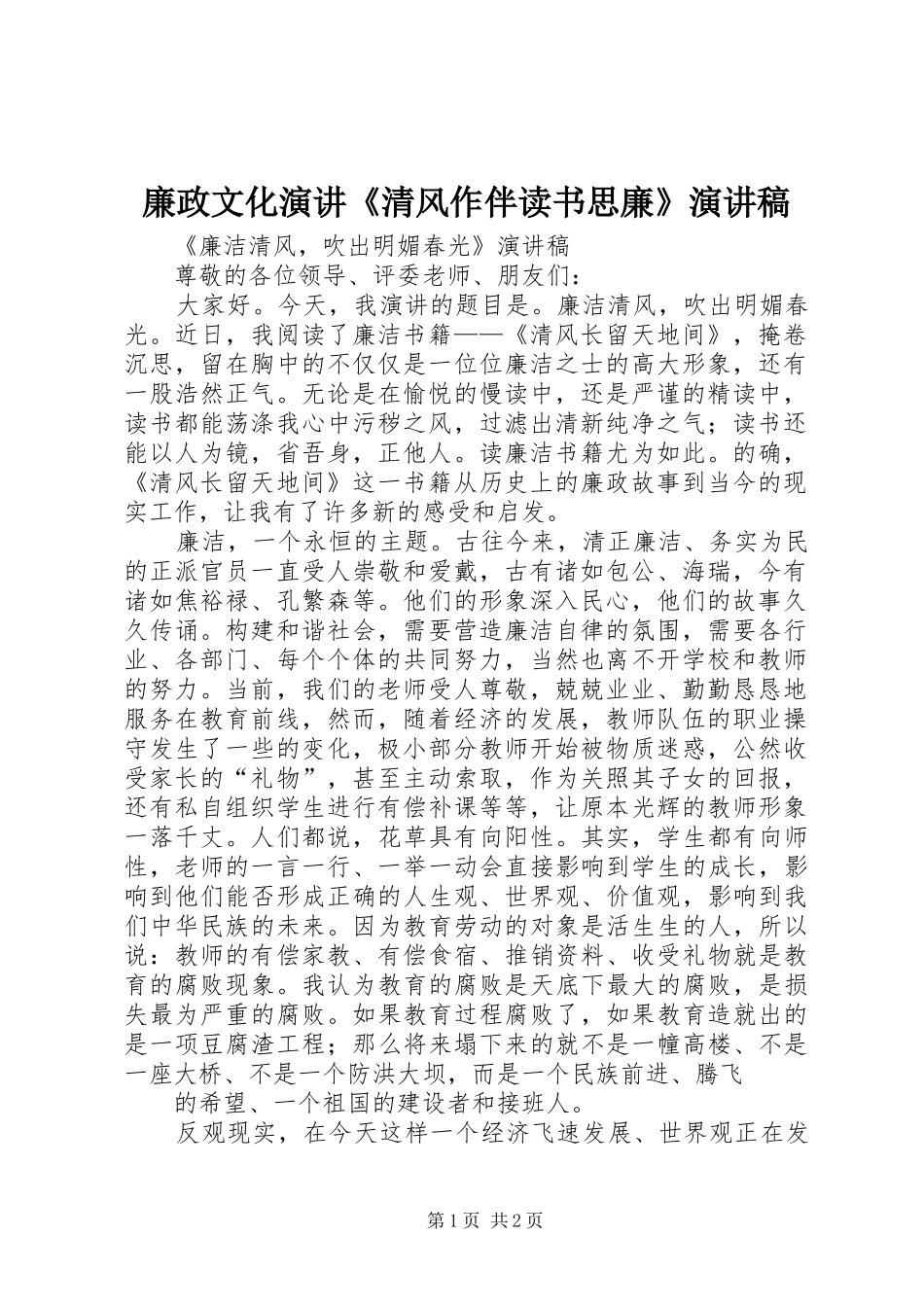 廉政文化演讲《清风作伴读书思廉》演讲_第1页