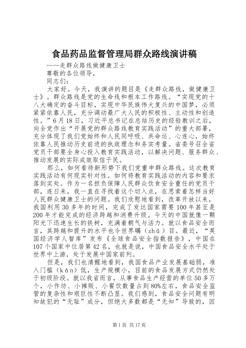 食品药品监督管理局群众路线演讲稿范文_第1页