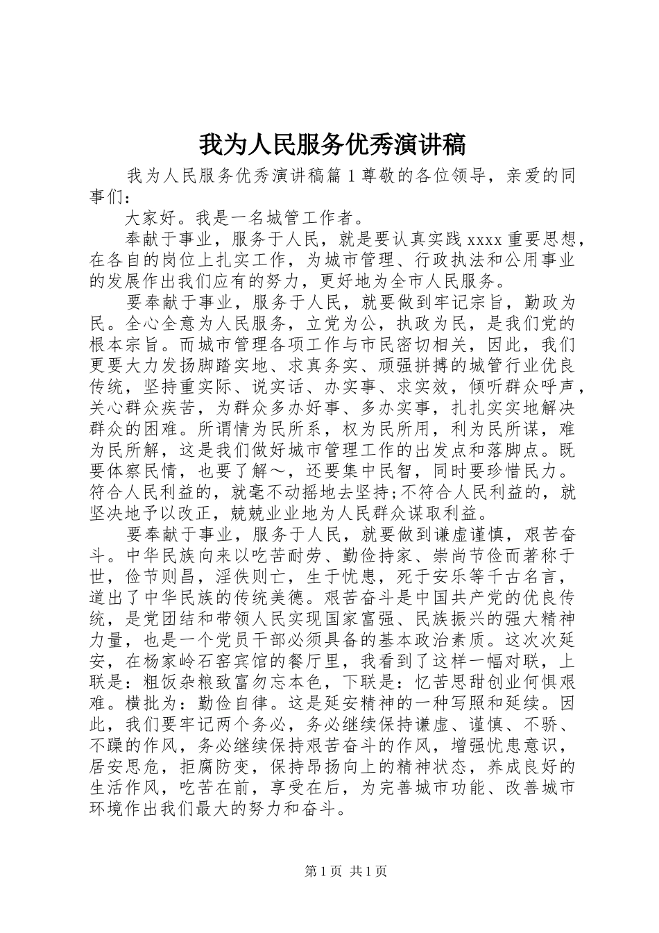 我为人民服务优秀演讲稿范文_第1页
