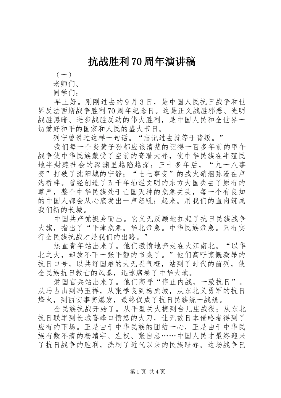 抗战胜利70周年致辞演讲稿_第1页