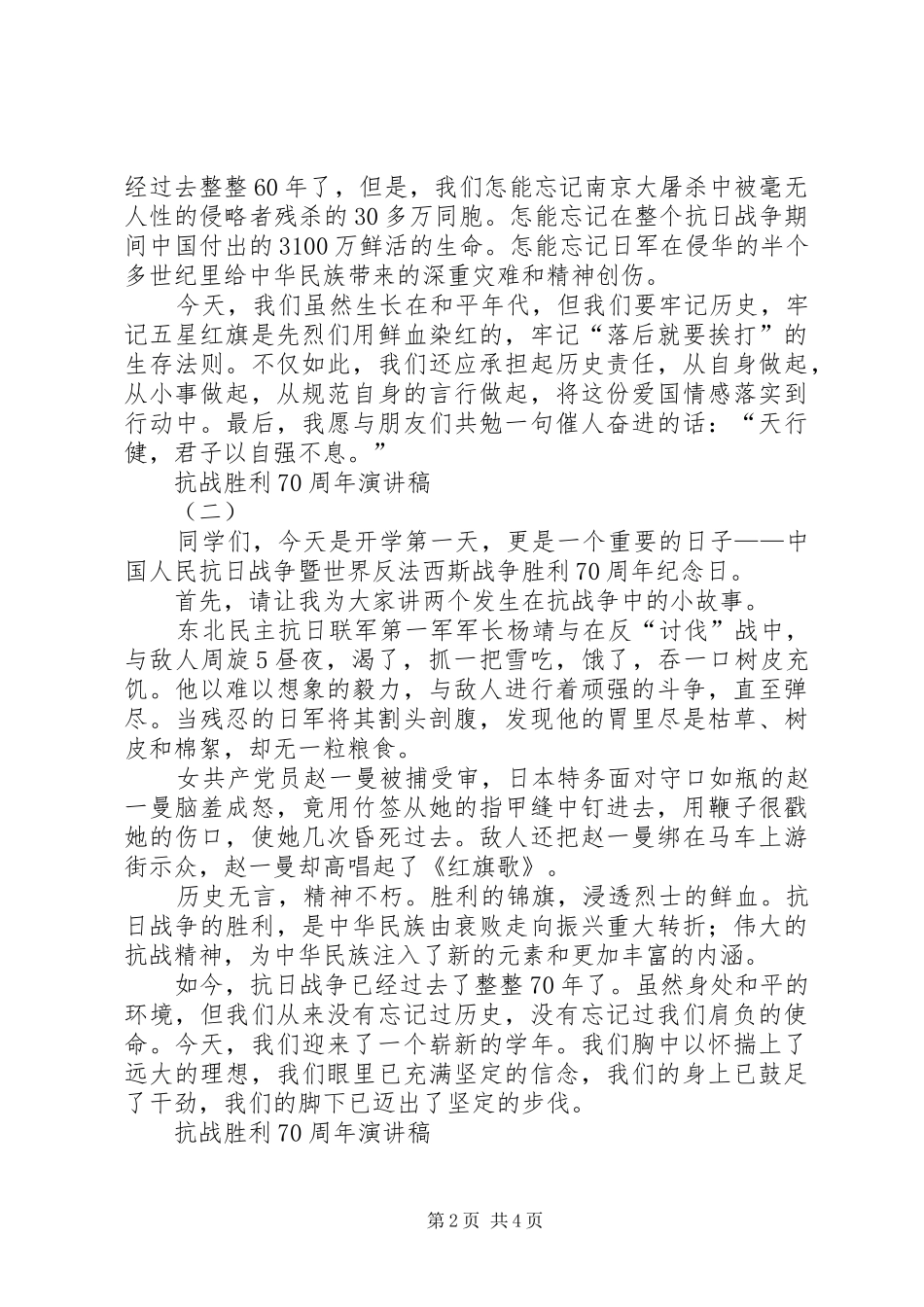 抗战胜利70周年致辞演讲稿_第2页