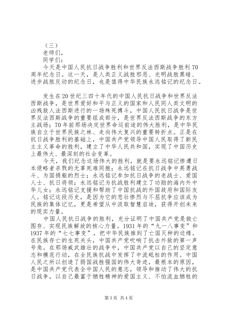 抗战胜利70周年致辞演讲稿_第3页