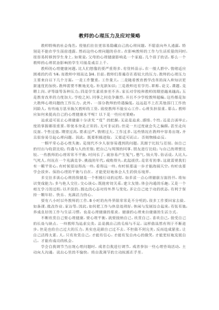 教师的心理压力及应对策略