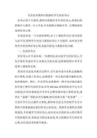 信息技术教师应把握好学生的好奇心