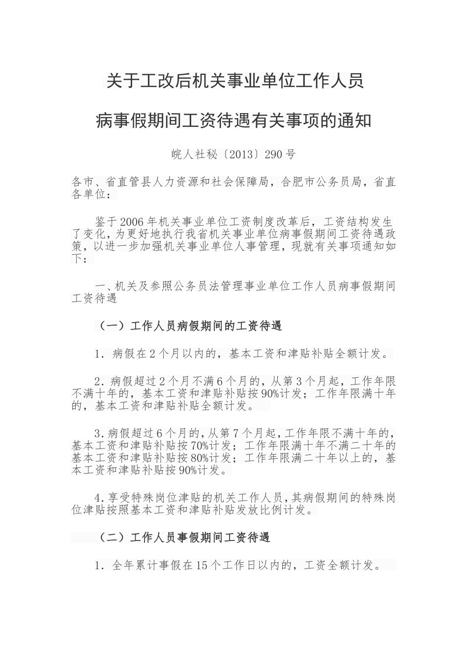 关于工改后机关事业单位工作人员_第1页