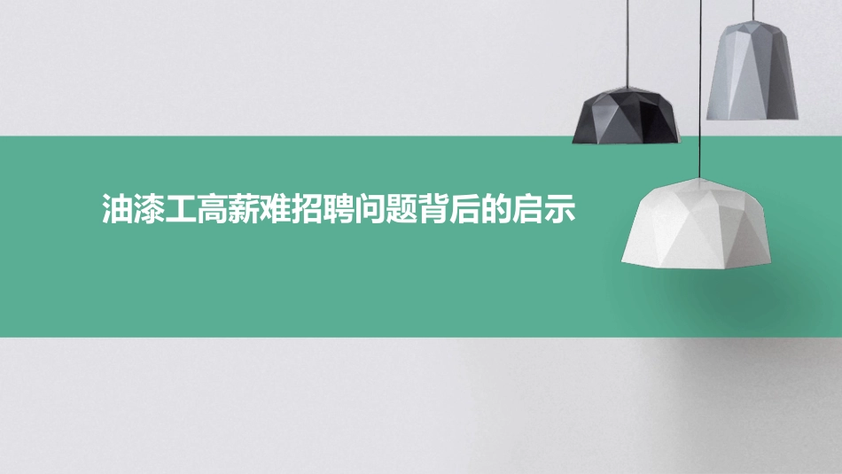 油漆工高薪难招聘问题背后的启示课件_第1页