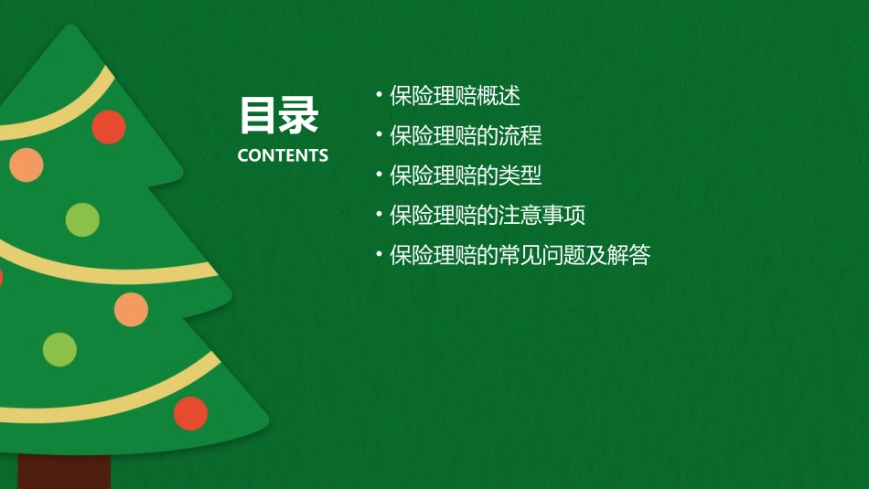 保险理赔基础常识资料课件_第2页