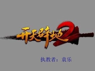 四年级语文下册《开天辟地》PPT课件之二(教科版)
