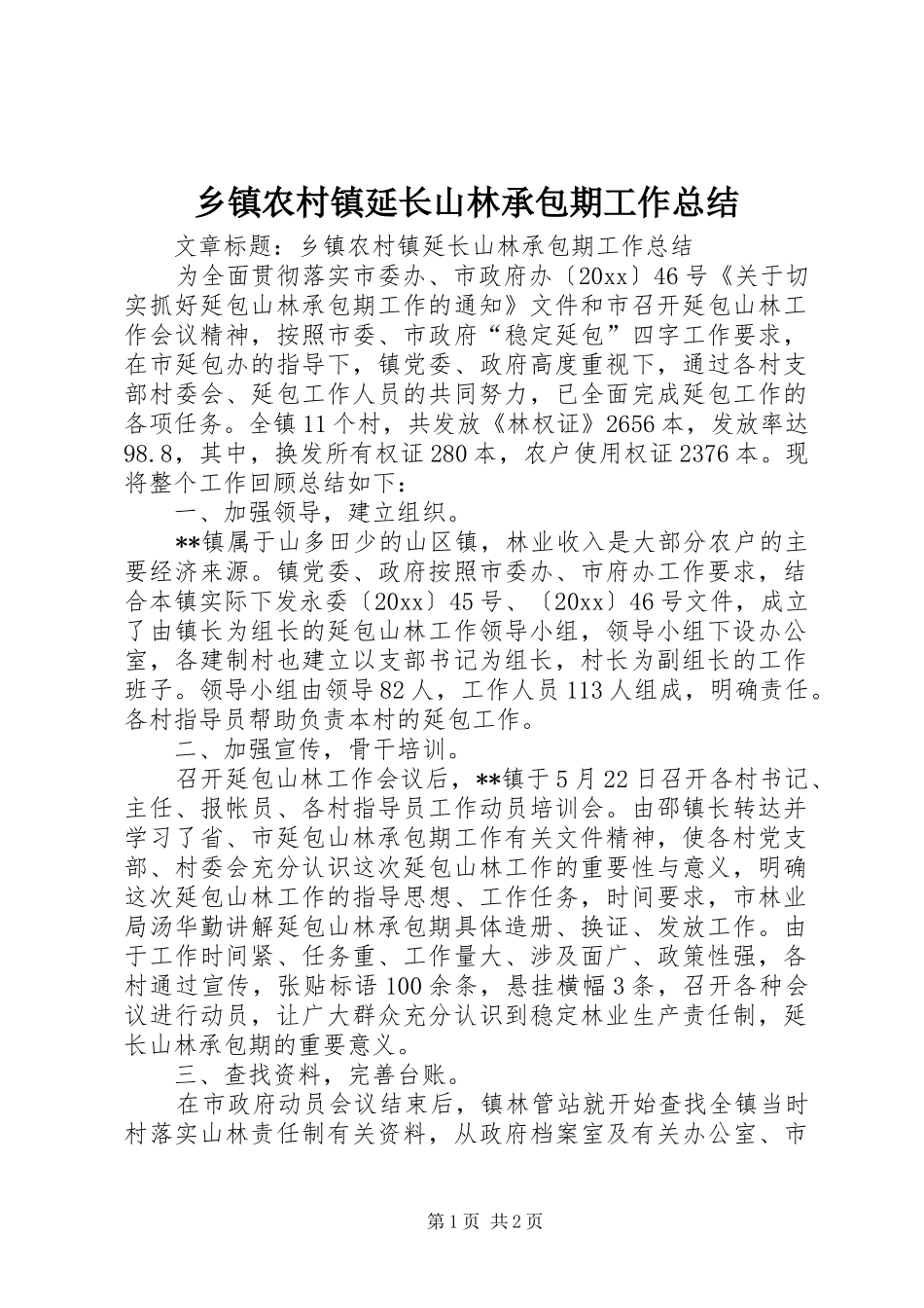 乡镇农村镇延长山林承包期工作总结 _第1页