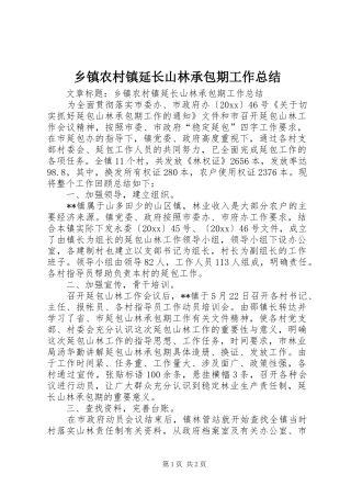 乡镇农村镇延长山林承包期工作总结 