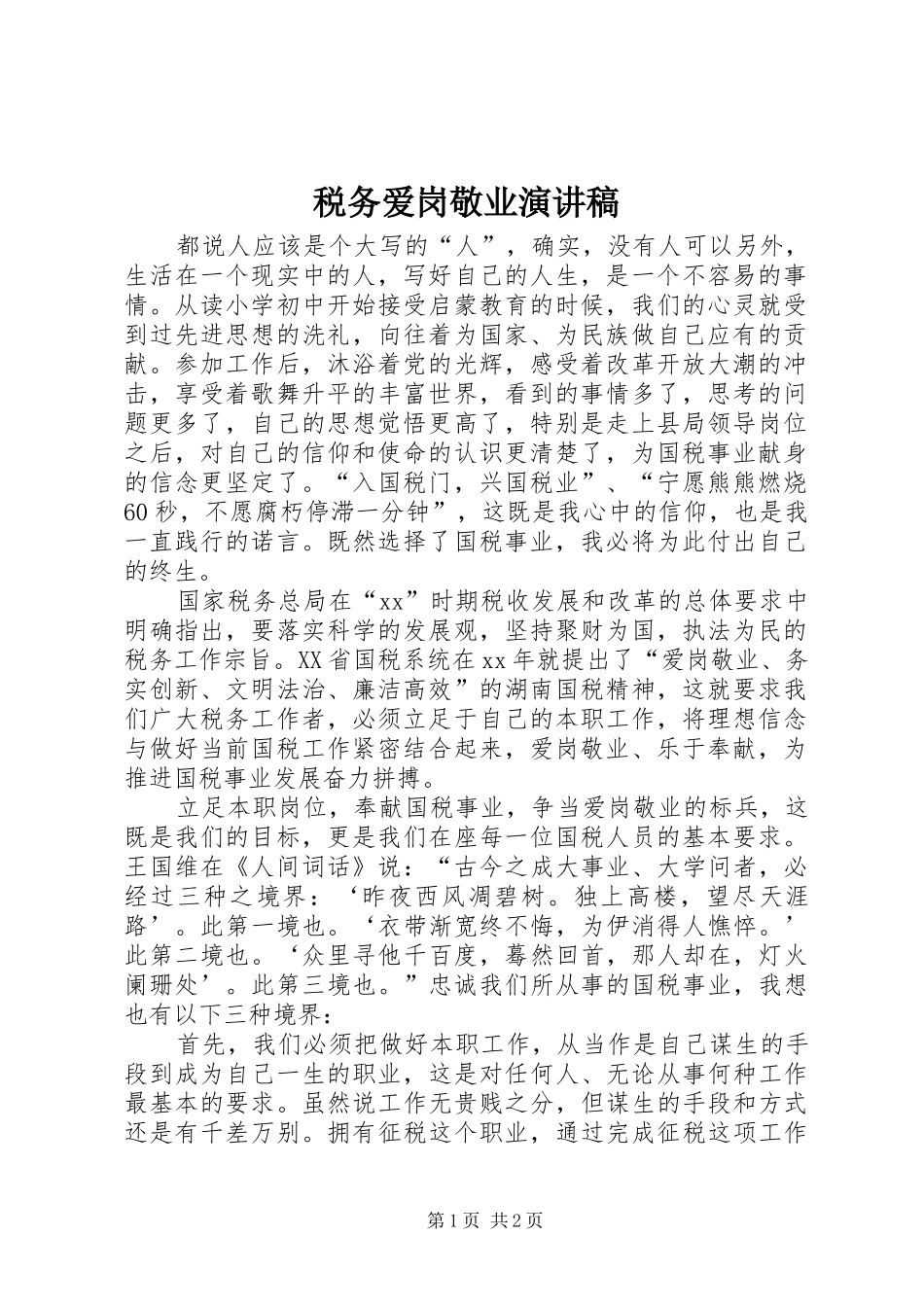 税务爱岗敬业演讲致辞稿范文_第1页