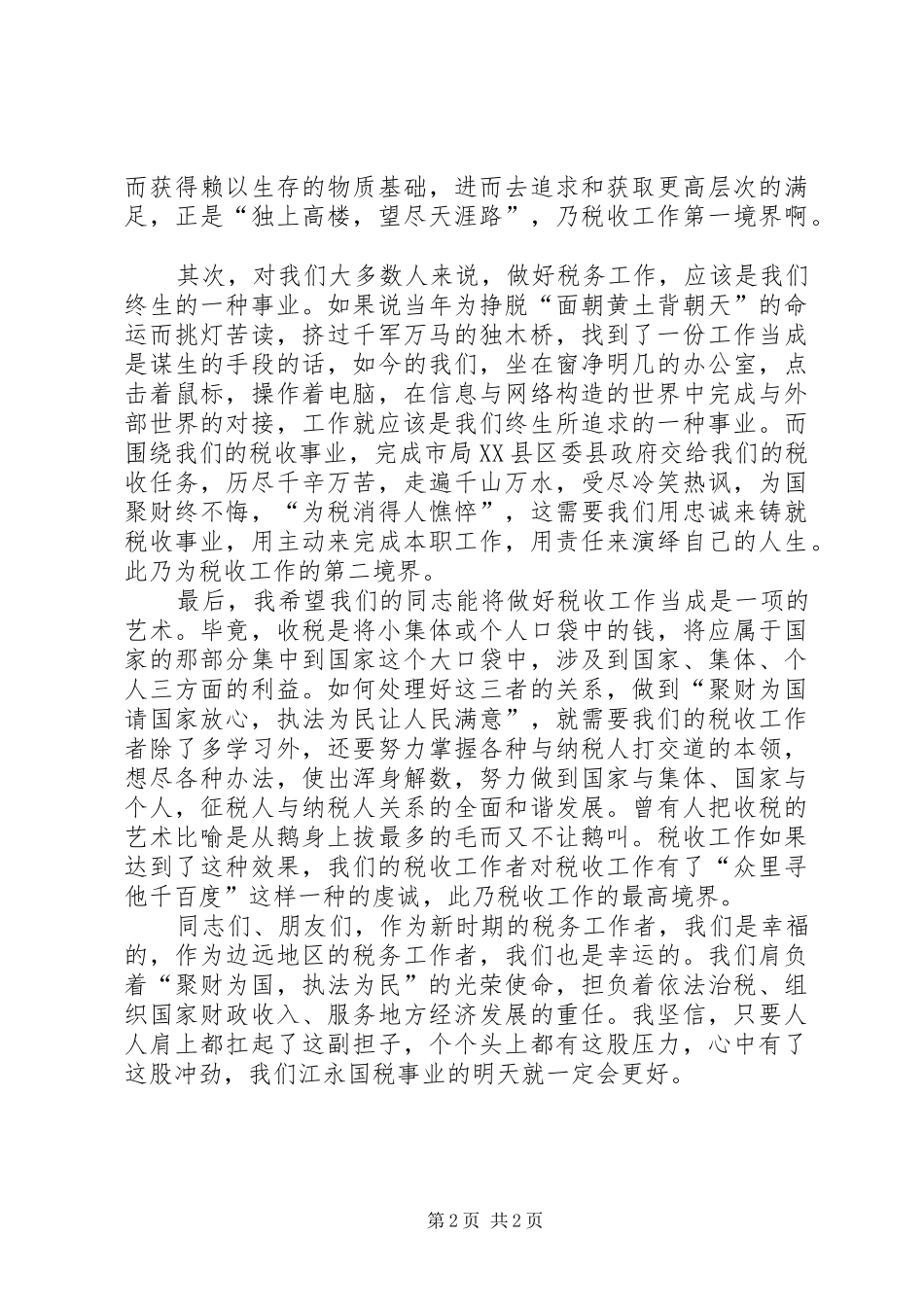 税务爱岗敬业演讲致辞稿范文_第2页