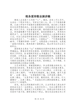 税务爱岗敬业演讲致辞稿范文