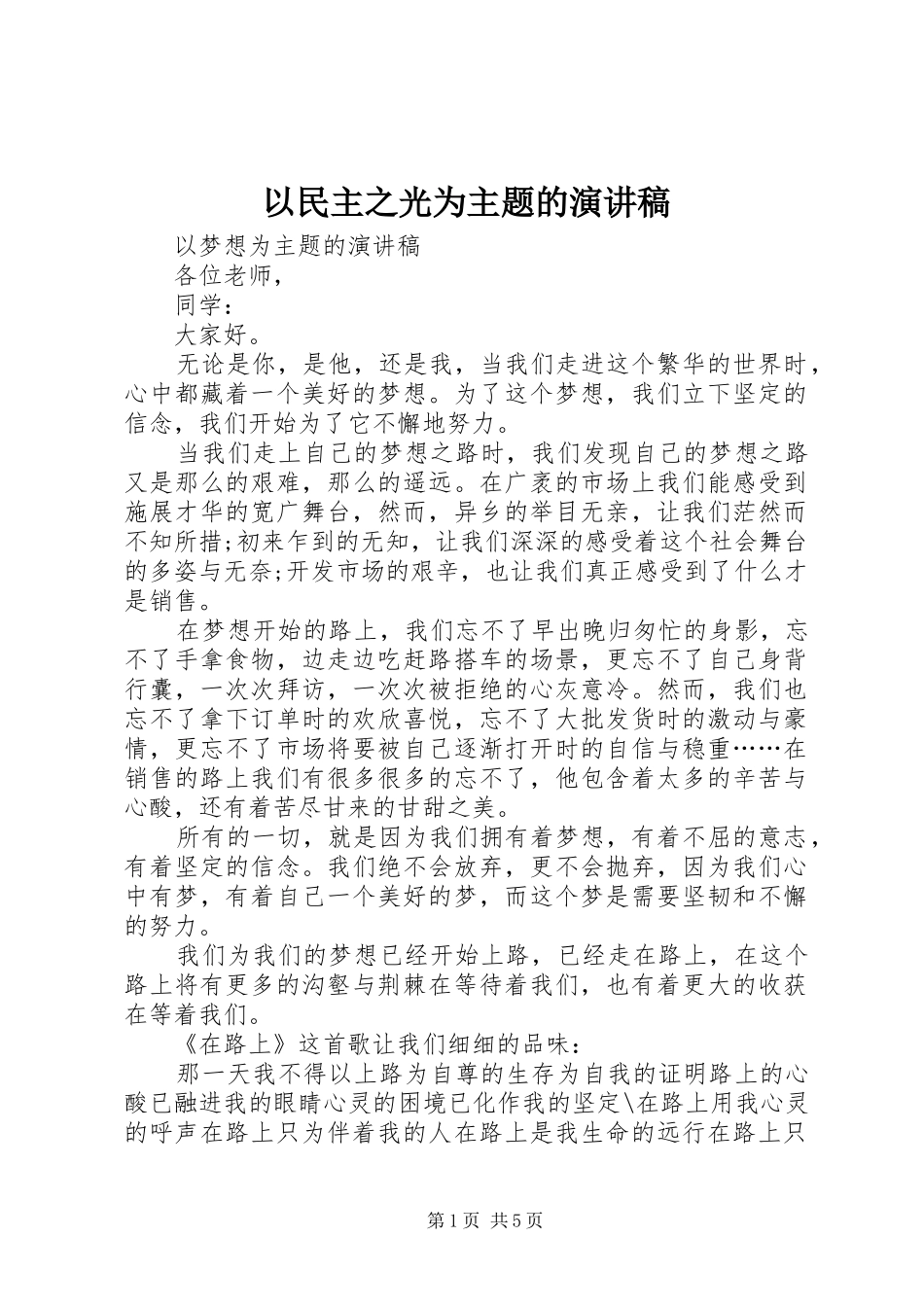 以民主之光为主题的演讲致辞_第1页