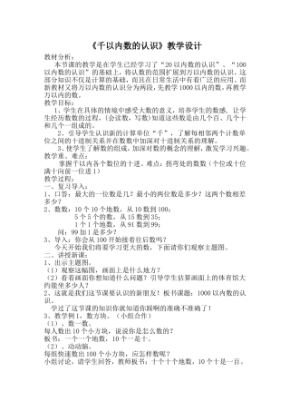 《千以内数的认识》教学设计