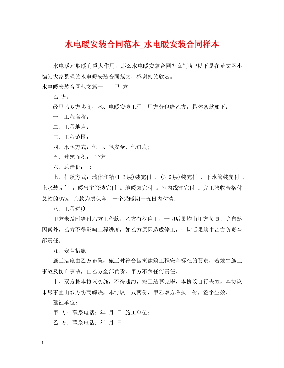 水电暖安装合同范本_水电暖安装合同样本 _第1页