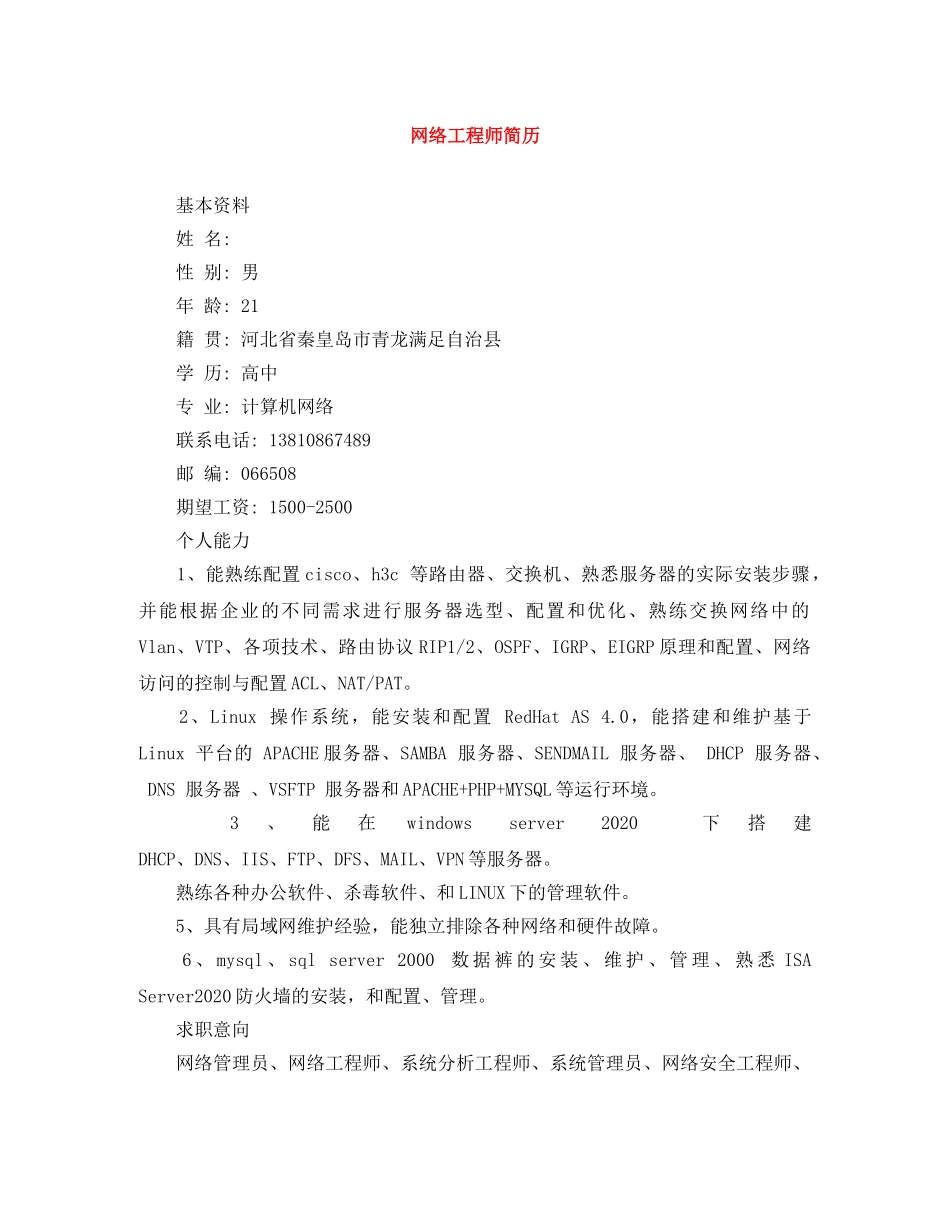 网络工程师简历 _第1页