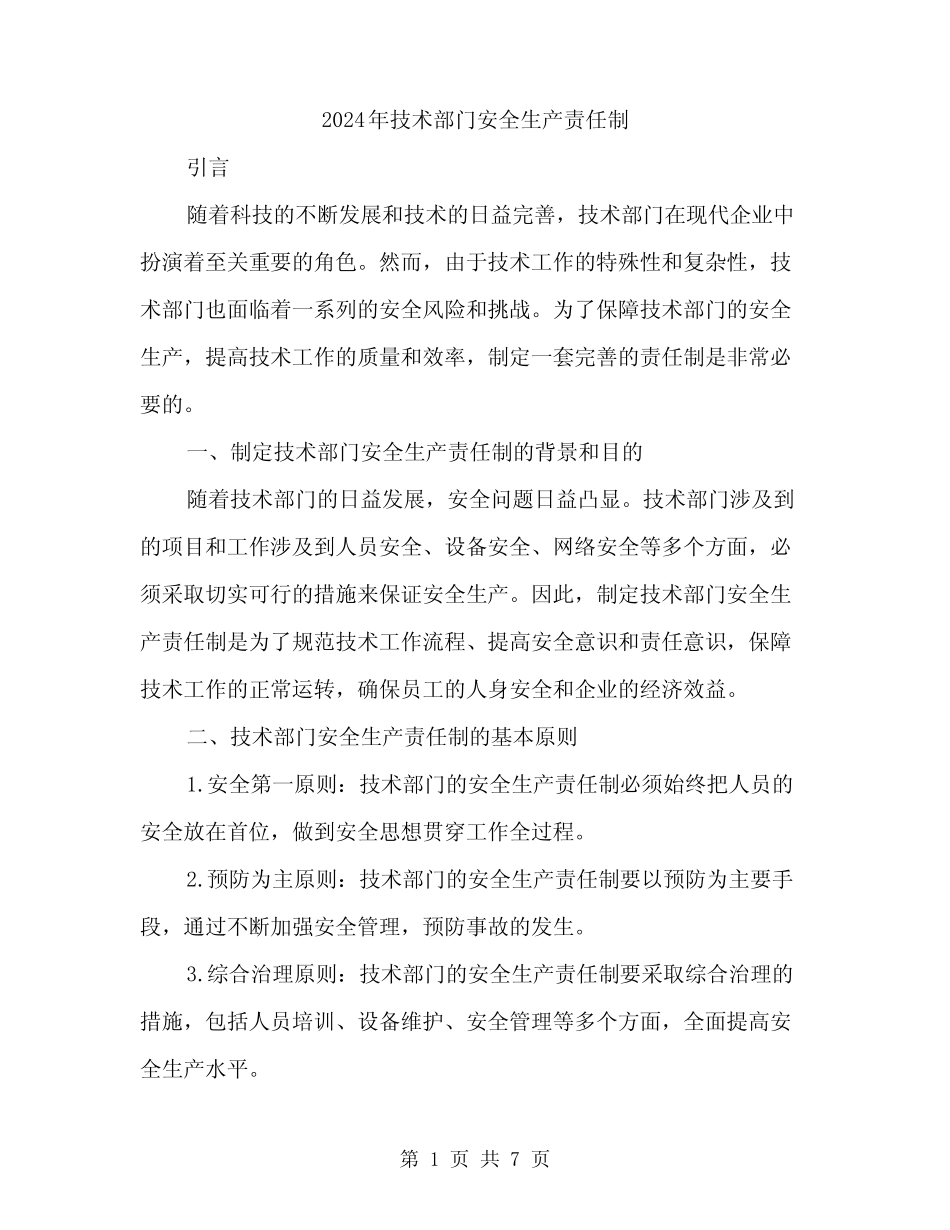 2024年技术部门安全生产责任制(二) _第1页
