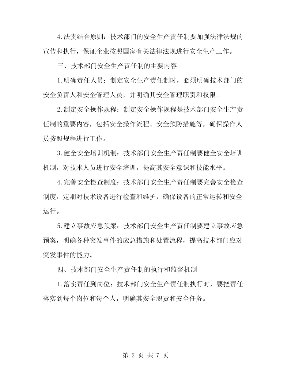 2024年技术部门安全生产责任制(二) _第2页