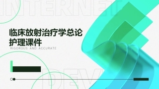 临床放射治疗学总论护理课件1