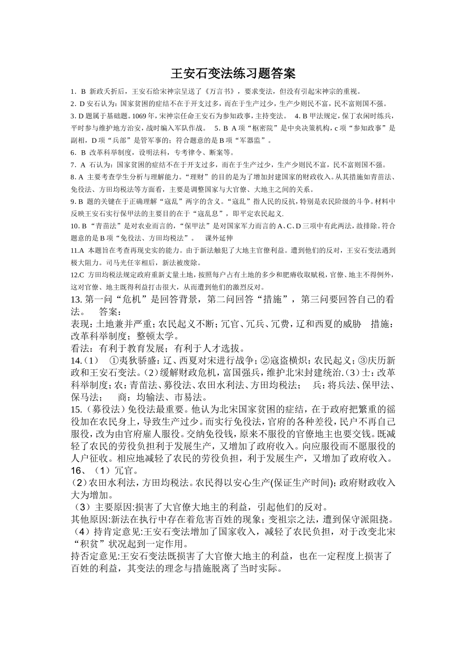 王安石变法练习题答案_第1页