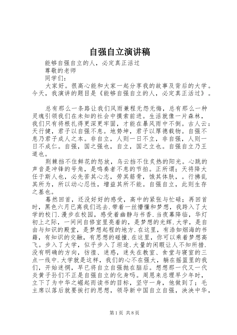 自强自立演讲范文_第1页