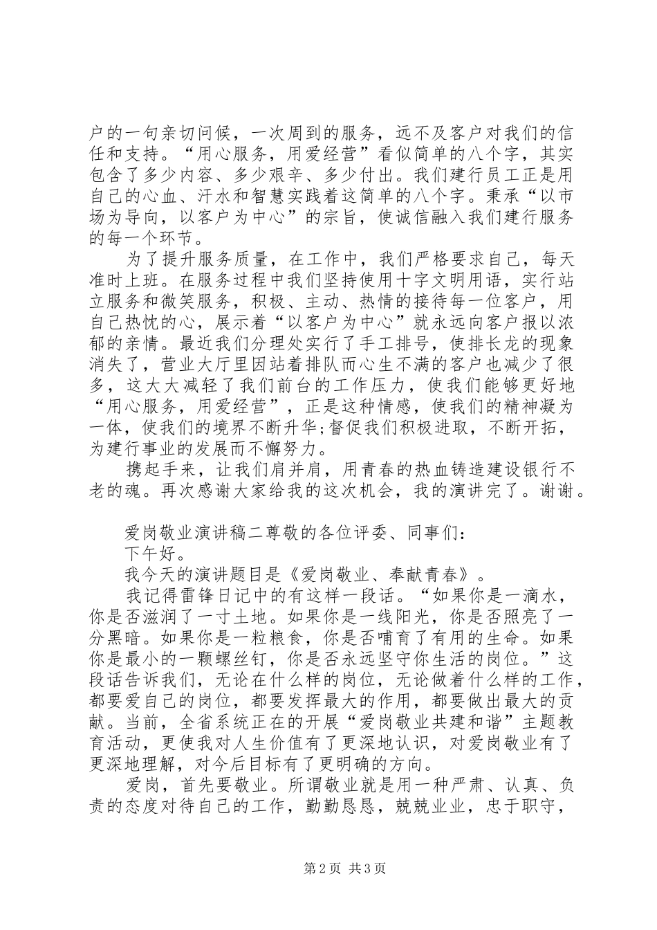 有关爱岗敬业演讲稿范文_第2页
