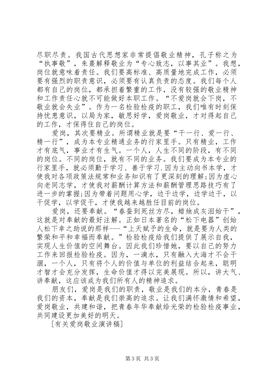 有关爱岗敬业演讲稿范文_第3页