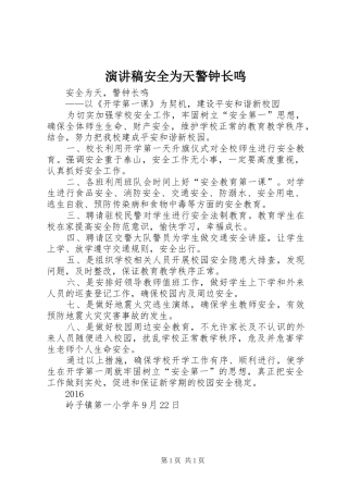 演讲安全为天警钟长鸣