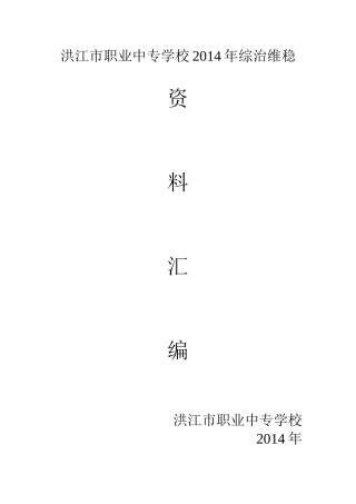 洪江市职业中专学校2014年综治维稳