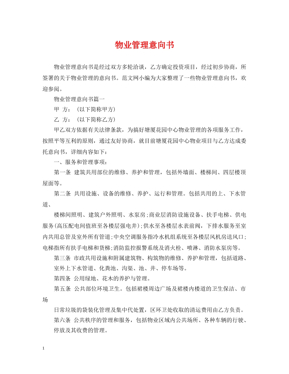 物业管理意向书 _第1页