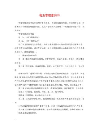物业管理意向书 