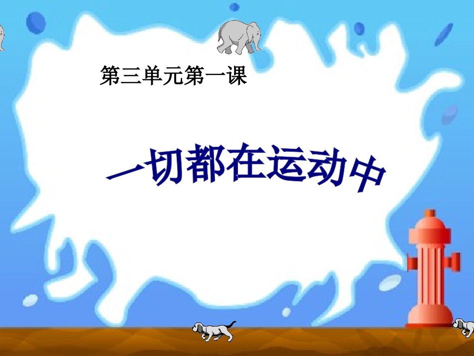 四年级科学下册《一切都在运动中》PPT课件之三（苏教版）_第2页