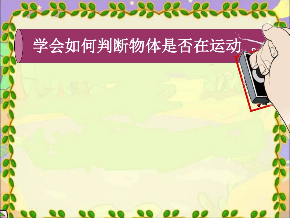 四年级科学下册《一切都在运动中》PPT课件之三（苏教版）_第3页